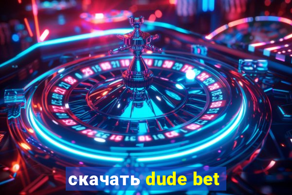 скачать dude bet